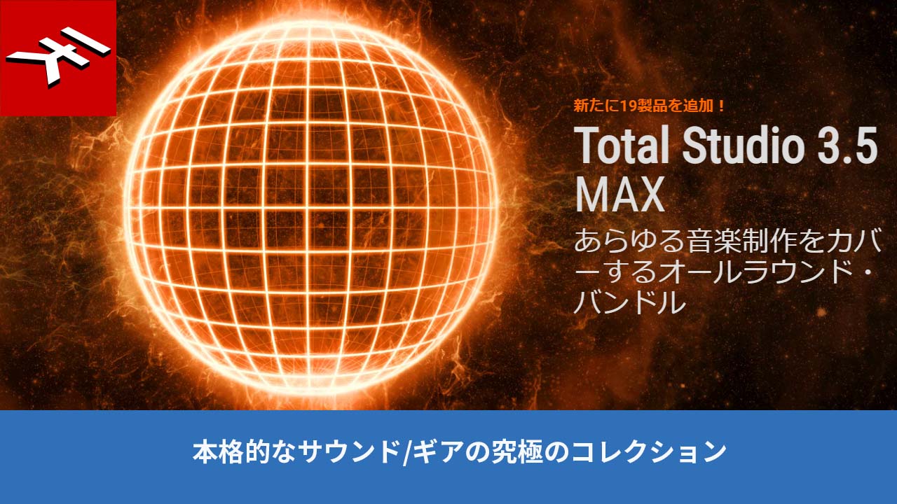【最大83%OFF】IK Multimedia ほぼ全部入りバンドル Total Studio 3.5 MAX がブラックフライデーセール中！