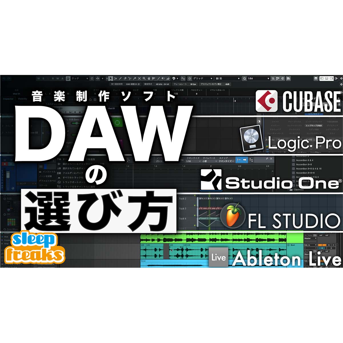 DAWソフトの選び方｜価格・機能・ジャンルからオススメ作曲ソフトを徹底比較