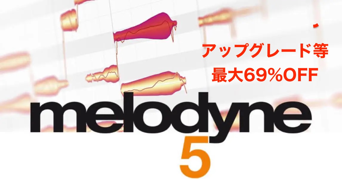 【最大69%OFF】Celemony Melodyne 5 がアップグレードセール中！