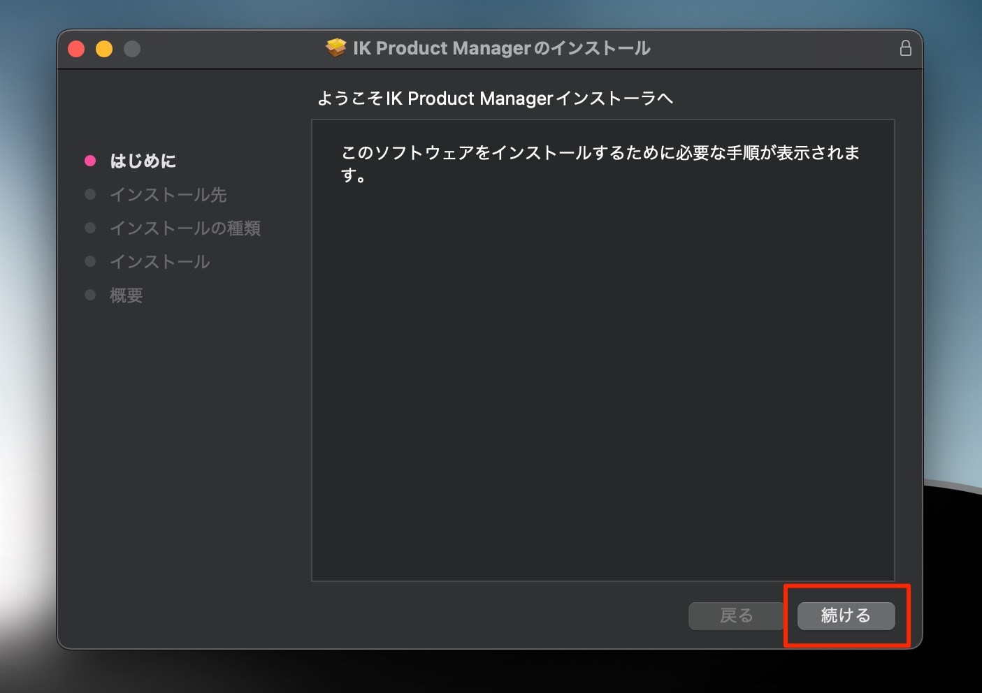 IK_Product_Managerのインストール