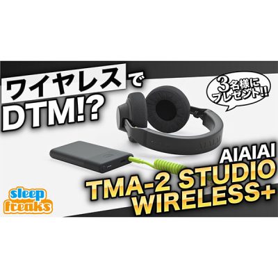 AIAIAI Audio 最上位ワイヤレスヘッドホン「TMA-2 Studio Wireless+」