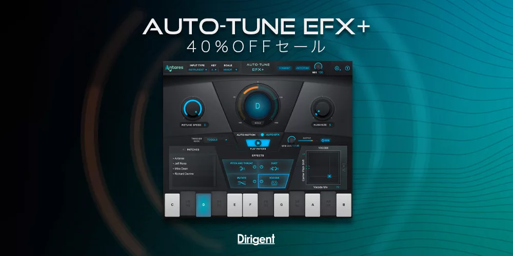 【40％OFF】ボーカルに様々なエフェクト効果を与えるAntares「Auto-Tune EFX+」がセール中！