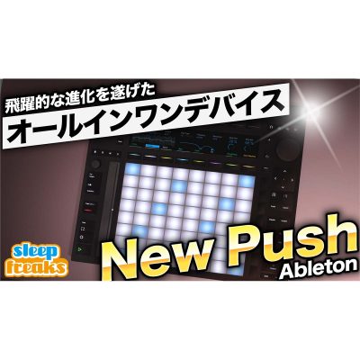 新しくなった「Ableton Push」最先端のデバイスで何ができるのか？新機能まとめ