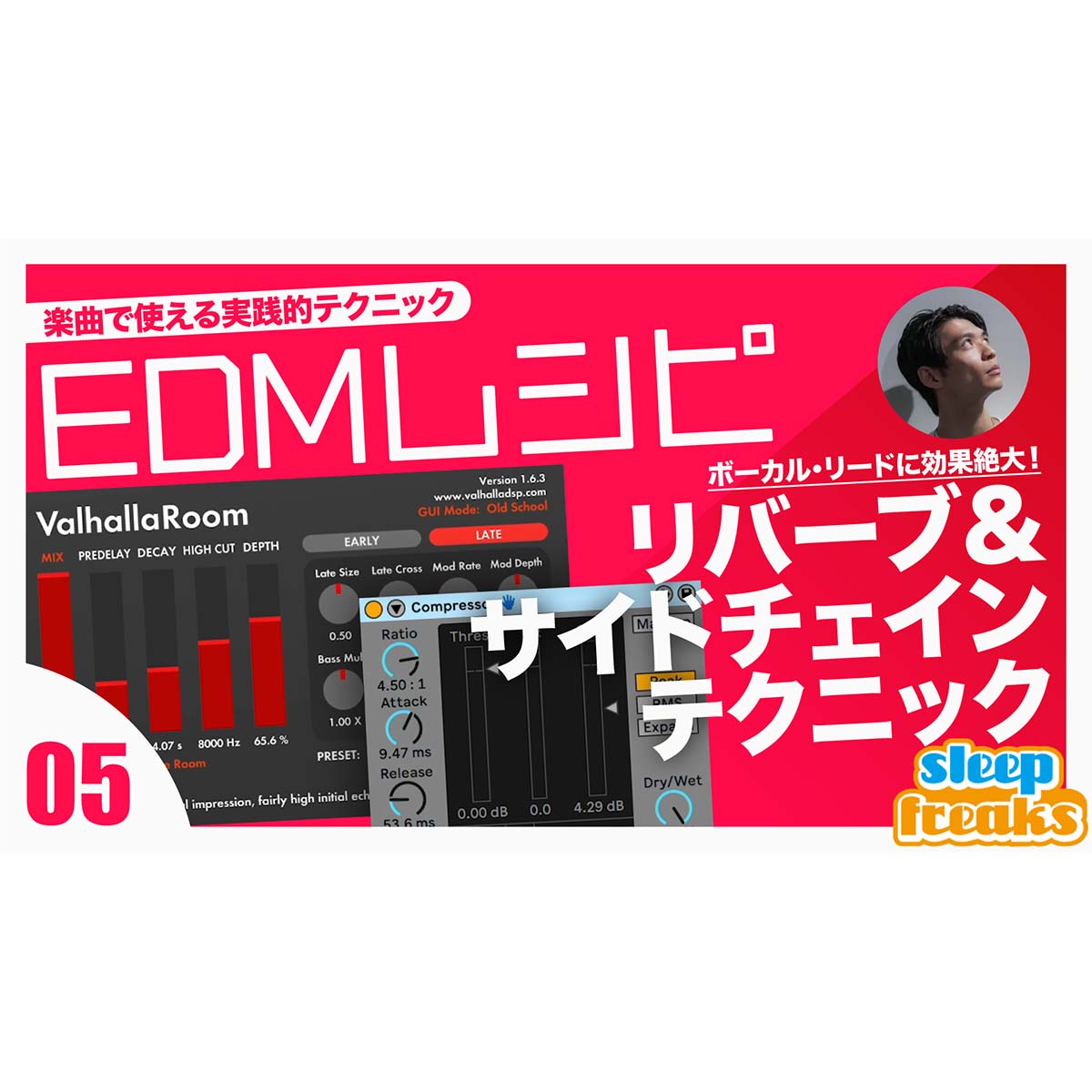 EDMレシピ ＃5リバーブにサイドチェインを使用するテクニック