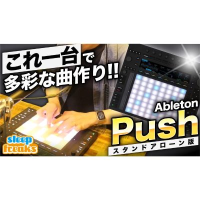 Ableton Push 3 ｜パソコン不要のスタンドアロン版でどこまで音楽制作が行えるのか？