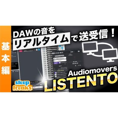 DAWのサウンドをリアルタイムで送受信できる「LISTENTO」の使い方【基礎編】