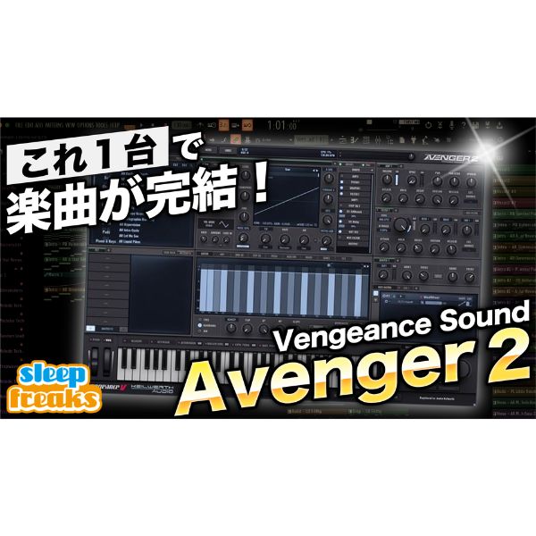 Avenger 2」これ1つで楽曲が完結!究極のプリセットを備えた Avenger 2」これ1つで楽曲が完結!究極のプリセットを備えた