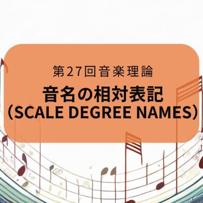 27.音名の相対表記（Scale degree names）