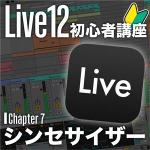 シンセサイザーとボイス素材の打込み｜Ableton Live 12の使い方
