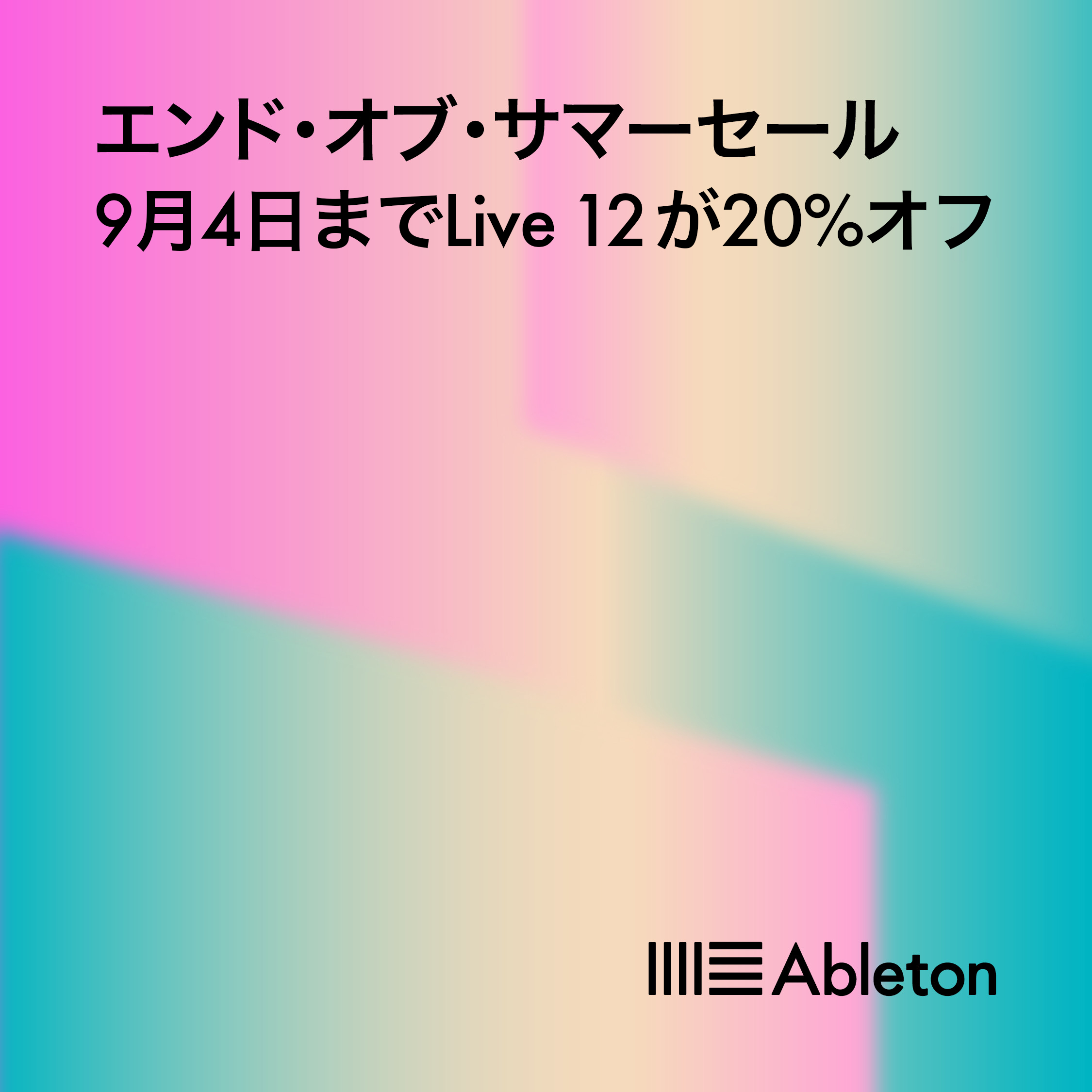 【20%OFF】Live 12が特別価格で手に入る！Abletonサマーセール開催【アップグレードも対象】