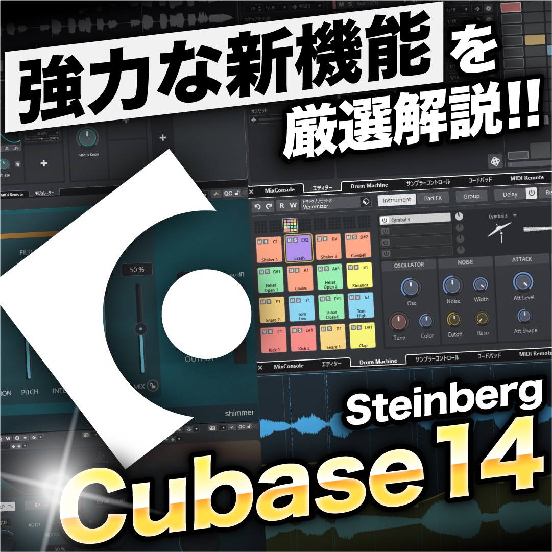 Cubase 14がリリース！ 注目&オススメの新機能を解説