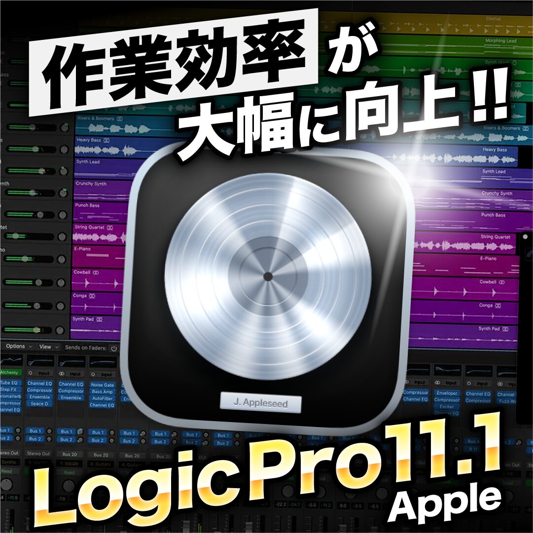 Logic Pro 11.1リリース｜音楽制作がもっと快適に！新機能まとめ