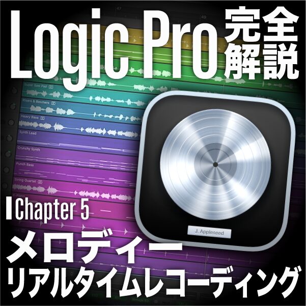 メロディーのリアルタイムレコーディング｜Logic Proの使い方