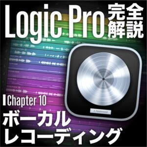 ボーカル補正とオートメーション｜Logic Pro 11 の使い方