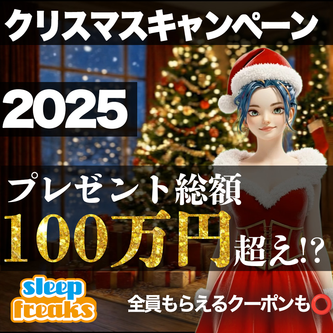 クリスマスキャンペーン2025 開催 | 総額約100万円相当の豪華プレゼントを抽選で23名様に！【応募者全員クーポンあり】