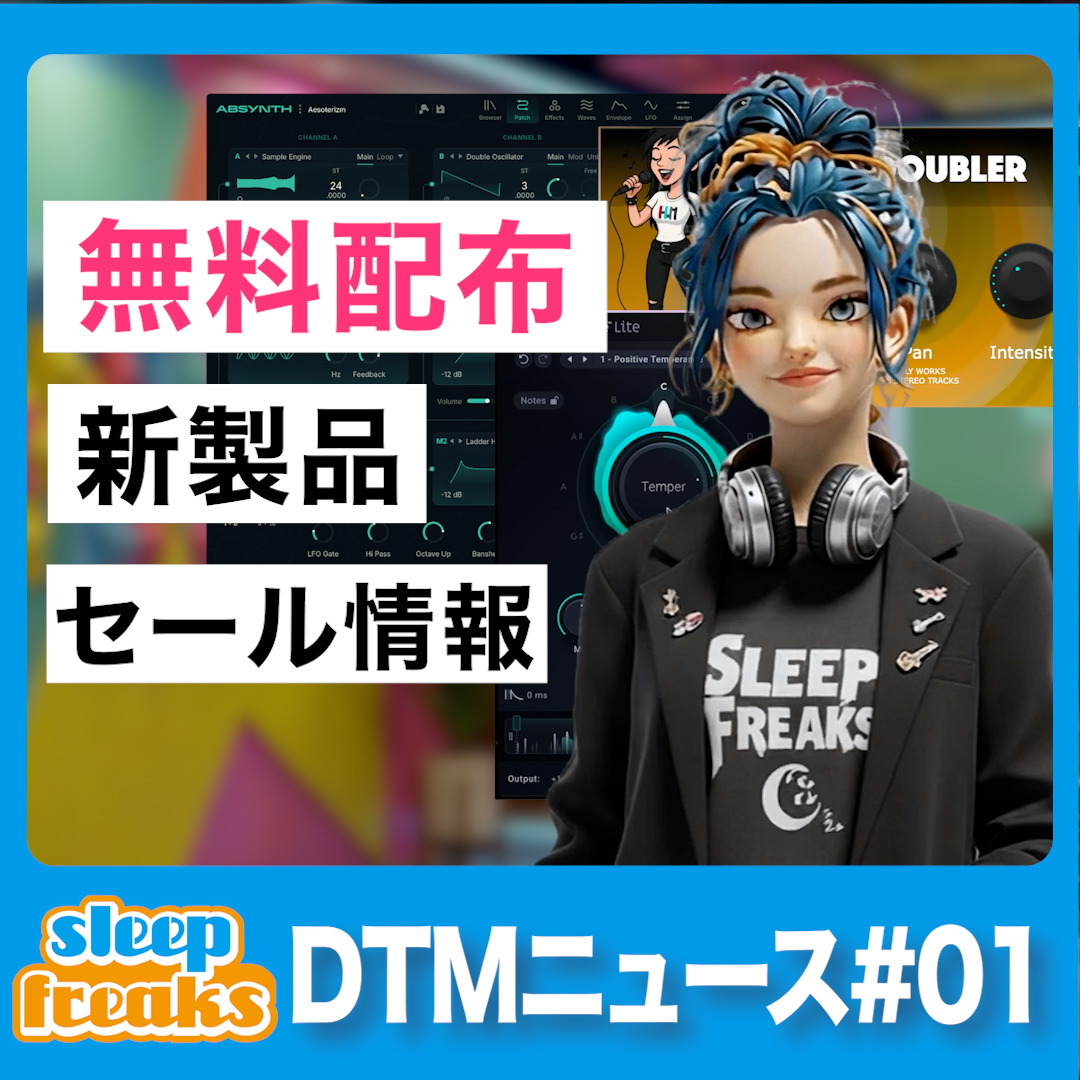 スリコのDTM News #1】Absynth 6が復活！Soundtoys無料配布＆年末