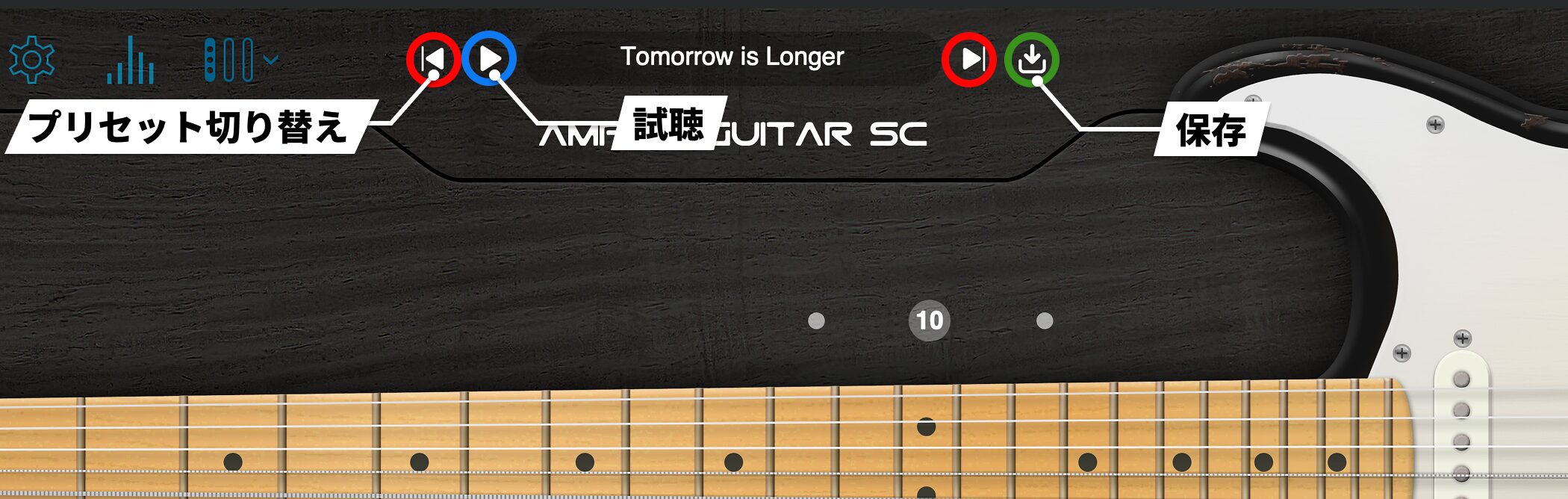 プリセット呼び出し、試聴、保存