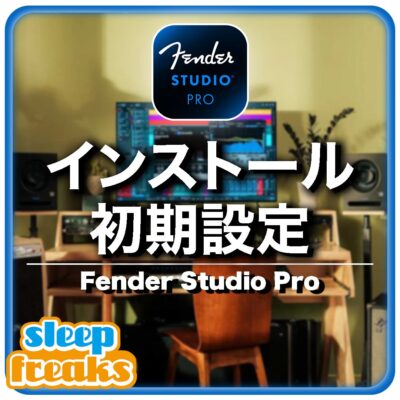 Fender Studio Proのインストールと初期設定