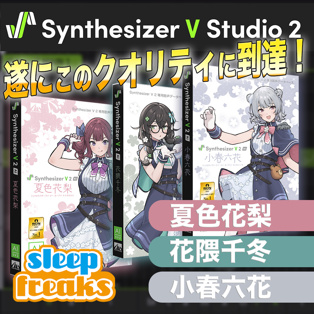 Synthesizer V】小春六花・夏色花梨・花隈千冬のVer.2が遂にリリース