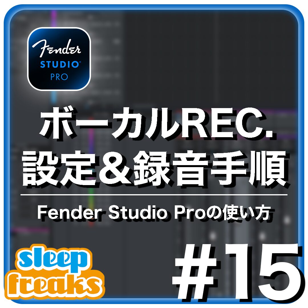 オーディオレコーディング設定と録音手順 Studio One | Fender Studio