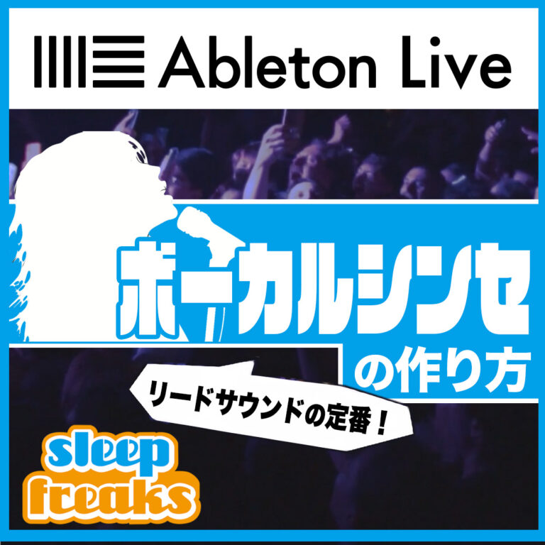 Fred Again風「ボーカルシンセ」の作り方 Ableton Live【DTM】