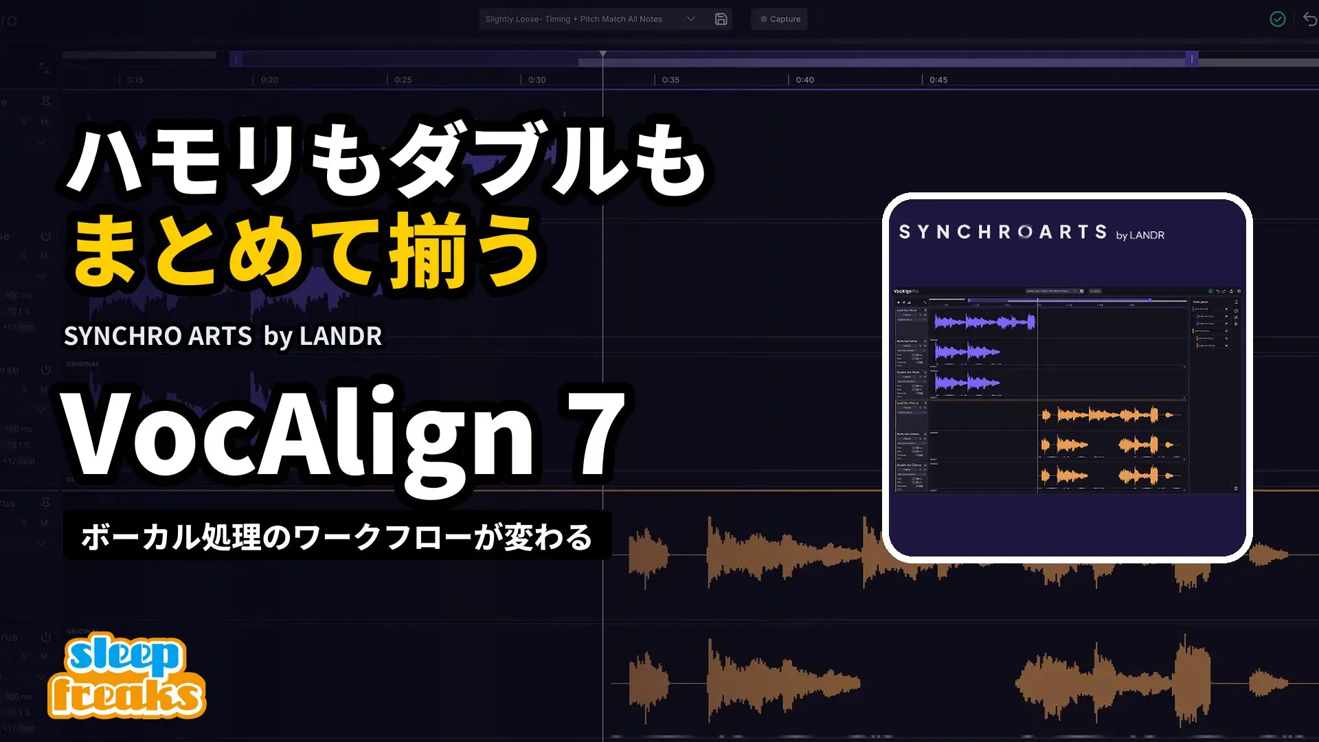VocAlign 7｜ハモリもダブルも、まとめて揃う