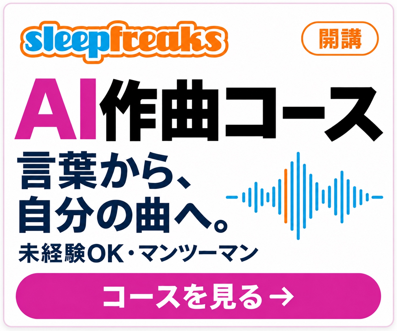 AI作曲コース 開講｜言葉から、自分の曲へ。未経験OK・マンツーマン｜記事サイドバー