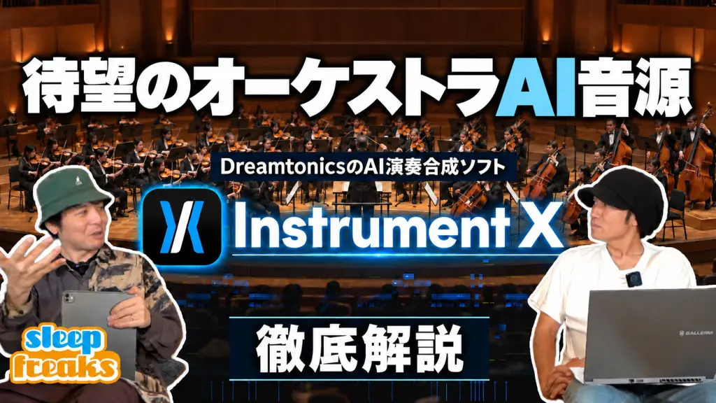 Instrument Xレビュー｜生演奏との比較で探るAIストリングスの実力と使い方