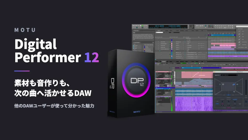 DAWユーザーが使って分かった「Digital Performer 12」の魅力｜素材も音作りも、次の曲へ活かせるDAW